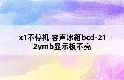 容声冰箱bcd—212ymb/x1不停机 容声冰箱bcd-212ymb显示板不亮